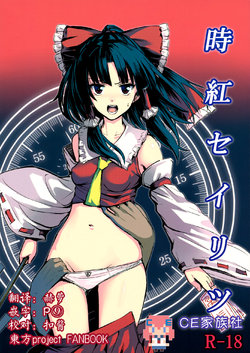 (C89) [Susano Arashi (Takemori Shintarou)] Jikou Seiritsu (Touhou Project) [Chinese] [CE家族社]