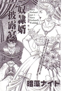 [Anmo Night] Dorei Muko Tatsuya no Henreki Ch. 1 - Dorei Muko Hirouen | The Slave Husband Ch. 1 - Slave Husband's Wedding (Comic Maso 3) [English] [Steevejo]