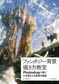 [Google Translated] [Yo Shimizu] "Fantasy background" how to draw in Photoshop! The secret of the landscape that will shake your heart