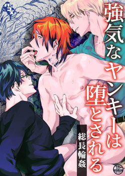 [Pacoz (Eekagennisee)] Tsuyoki na Yankee wa Otosareru Souchou Rinkan | Bad Boy's Corruption: Gang Boss Gangbang [English] {Janaron}