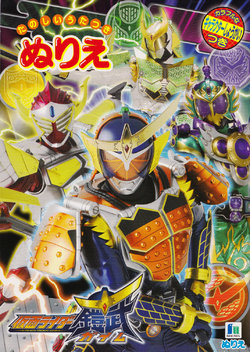 Kamen Rider Gaim Coloring book