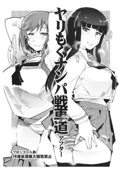 (COMIC1☆10) [Bronco Hitoritabi (Uchi-Uchi Keyaki)] Yarimoku Nanpa Senshadou After (Girls und Panzer)