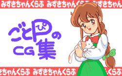 [Mizuki-chan Club (Goto-P)] Goto-P no CG Shuu Vol. 1
