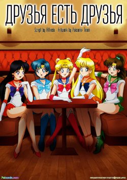 [Palcomix] Friends will be friends | Друзья есть друзья (Bishoujo Senshi Sailor Moon) [Russian] [Nik, Leri]