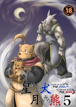 [Bear Tail (Chobi)] Hoshiyomi no Inu Tsukihami no Kuma 5 | The dog & the bear: The poet of the stars & the partaker of the moon 5 [English] [Digital]