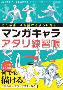 You can draw any pose! Manga Character Exercise Book