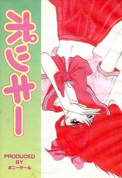 [Ponytail Soft] Pocky (1989) [Piroshiki]