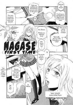[Kokonoki Nao] Nagase Hitotabi | Nagase First Time (COMIC Megastore H 2007-11) [Russian] [Witcher000]