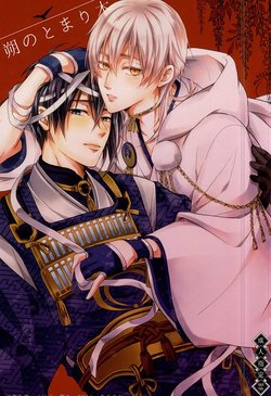 (SPARK10) [Makorone (Uchita Mao)] Tsuitachi no Tomarigi (Touken Ranbu)