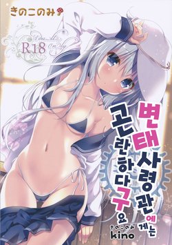 (C91) [Kinokonomi (kino)] Hentai Shireikan ni wa Komatta Mono da yo | 변태사령관에게는 곤란하다구요 (Kantai Collection -KanColle-) [Korean] [팀☆데레마스]