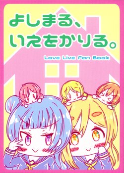 (BokuLove! Sunshine in Numazu 3) [Pastel Tomato (yuya)] YoshiMaru, Ie o Kariru. (Love Live! Sunshine!!, Love Live!)