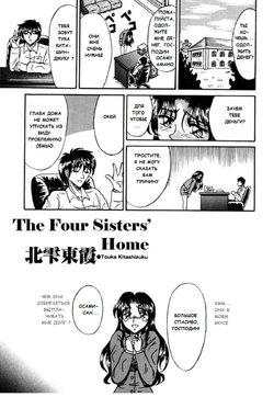 [Kesshousui] Yon Shimai no Ibasho  | The Four Sisters' Home (Otome Gari no Yakata) [Russian]