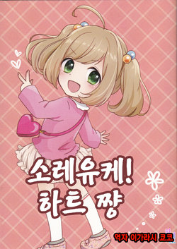 (CiNDERELLA ☆ STAGE 7 STEP) [Osatou Biyori (uika)] Soreyuke! Heart-chan | 소레유케! 하트 쨩 (THE IDOLM@STER CINDERELLA GIRLS) [Korean] [팀☆데레마스]