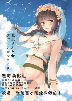 (COMIC1☆8) [Panda ga Ippiki. (Komizu Miko)] Kitagami-san to Kekkon Kakko Kari (Kantai Collection -KanColle-) [Chinese] [无毒汉化组]