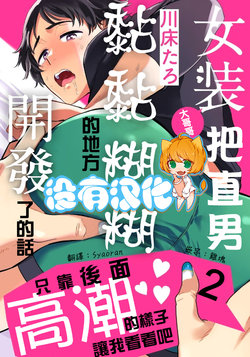 [Kawayuka Taro] Josou Onii-san ga Nonke o Torotoro ni Naru made Kaihatsu Shitara 2 丨女裝大哥哥把直男黏糊糊的地方開發了的話 只靠後面高潮的樣子讓我看看吧 2 [Chinese] [沒有漢化]