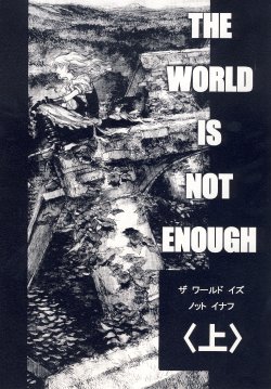 [Ameyama Telegraph (Ameyama Denshin)] THE WORLD IS NOT ENOUGH <Jou> (Touhou Project) [English] [Digital]