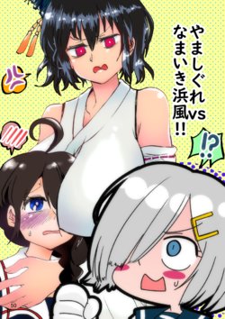 [Nozubeya (Nozu)] YamaShigure vs Namaiki Hamakaze!! (Kantai Collection -KanColle-) [Digital]