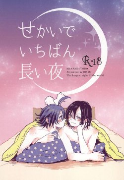 (Aoi Sangaku no Tenshi-sama 2) [RISSO (coris)] Sekai de Ichiban Nagai Yoru (Yowamushi Pedal)