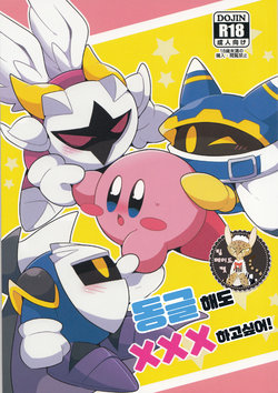 (Kansai! Kemoket 6) [Sasori Company (Subaru)] I Want to Do XXX Even For Spheres! | 동글해도 XXX하고싶어! (Kirby) [Korean] [팀 메이드캣]