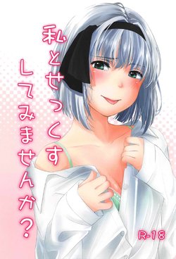 (C91) [Ganmo-no-Oyatsu (Aoki Eichi)] Watashi to Sex Shitemimasen ka? (Touhou Project)