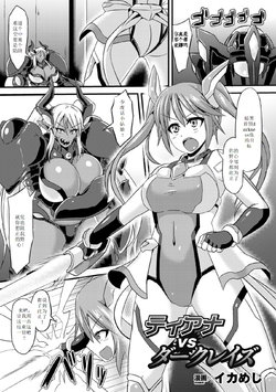 [Ikameshi] Tiana vs Dark Rays (2D Comic Magazine Nipple Fuck de Acme Jigoku! Vol. 1) [Chinese] [个人汉化] [Digital]