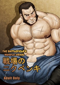 [Tora Shutsubotsu Chuui (Zelo Lee)] Senjou no Nikubenki | The Battlefields Muscle Urinal (Valkyria Chronicles) [English] {Leon990}