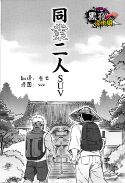 [SUVWAVE (SUV)] Two Peers | 同业两人 (Comic G-men Gaho No.12) [Chinese] [黑夜汉化组]