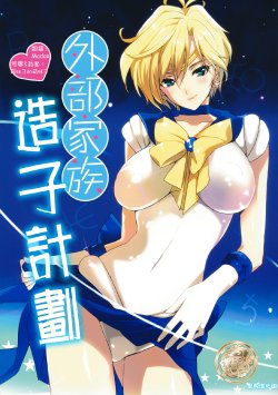 (C80) [ROUTE1 (Taira Tsukune)] Gaibu Kazoku Kozukuri Keikaku | 外部家族 造子計劃 (Bishoujo Senshi Sailor Moon) [Chinese] [里界漢化組]