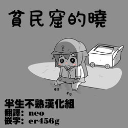 [Mr.A] Slum-gai no Akatsuki 1+2 | 貧民窟的曉 (Kantai Collection -KanColle-) [Chinses] [半生不熟汉化组]