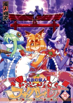 (C91) [Sweet Taste (Amakuchi)] Mahou no Juujin Foxy Rena 10 [English] [Sanmer]