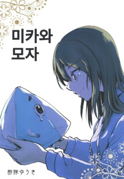 (Panzer Vor! 12) [Subuta Yuki] Mika to Boushi | 미카와 모자 (Girls und Panzer) [Korean]