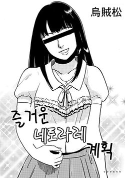 [Ikamatsu] Akarui Netorare Keikaku [Korean]