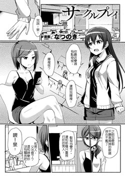 [Nanotsuki] Circle Play (2D Comic Magazine Seijun Shoujo ga YariCir ni Nagasare Inran Paripi Ochi! Vol. 2) [Chinese] [Digital]