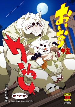 (Fur-st 7) [Deresuke Syuppan (Heppoko Taro)] Oinari-sama Washoui | Glory of the Fox God (Gingitsune) [English]