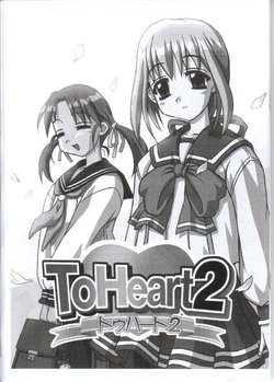 (同人誌) [なのぴ～&魔空軍団 (しのづかあつと 他)] ToHeart2 (To Heart)