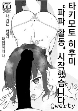 (SC2019 Spring) [2nd color (Typehatena)] Takimoto Hifumi, "Papakatsu" Hajimemashita. | 타키모토 히후미 "파파 활동" 시작했습니다 (NEW GAME!) [Korean] [Qwerty]
