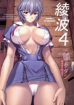 (C64) [Nakayohi Mogudan (Mogudan)] Ayanami 4 Boku no Kanojohen (Neon Genesis Evangelion) [Spanish] [Saga13] [Decensored]