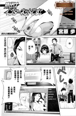 [Miyahara Ayumu] Jidai wa Internet desu! | 現在是網絡時代! (Monthly Vitaman 2011-04) [Chinese] [子夜咖啡馆]