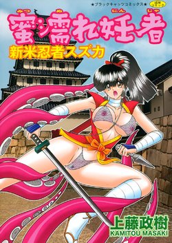 [Kamitou Masaki] Mitsunure Ninja - Shinmai Ninja Suzuka