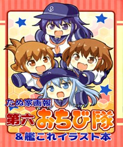 (C89) [Kotanukiya (Kotanuki)] Tanuya Gahou Dairoku Ochibitai & KanColle Illust Hon | The 6th Division's Chibi Fleet & Kancolle Illustration Book (Kantai Collection -KanColle-) [English] [WN Translations]