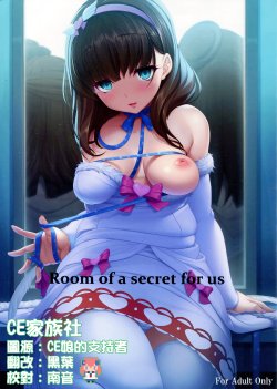 (CSP6) [Kirintei (Kirin Kakeru)] Room of a secret for us (THE IDOLM@STER CINDERELLA GIRLS) [Chinese] [CE家族社]