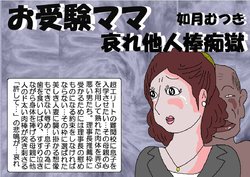 [Kisaragi Mutsuki] Ojuken Mama - Aware Taninbou Chigoku