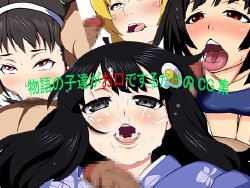 [Wannyaa] Monogatari no Kotachi ga Okuchi de Suru dake no CG-shuu (Bakemonogatari)