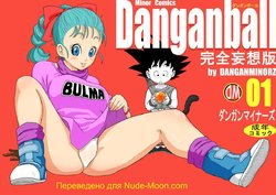 [Dangan Minorz] Danganball Kanzen Mousou Han 01 (Dragon Ball) [Russian]