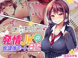 [Pomimiko Taku (Pomimiko)] Hatsujou JK no Houkago Date Nikki - After school JK goes on a date