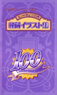[Anthology] The Treasured Illustration Collection (2D Dream Novels #100 Commemoration Special Artbook)