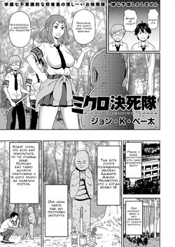 [John K. Pe-ta] Micro Kesshitai - Micro Decisive Corps (COMIC KURiBERON 2019-04 Vol. 78) [Russian] [Rising of Fire Lotus]