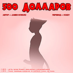 [James Howard] 500 Dollars / «500 долларов» (Russian by Kozzy)