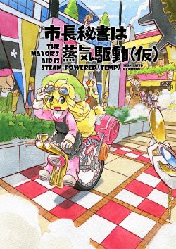 (Kemoket 3) [MARBLE DOG (Utsuki Maito)] Shichou Hisho wa Jouki Kudou (Kari) | The Mayor's Aid is Steam-Powered [English] [Midori]