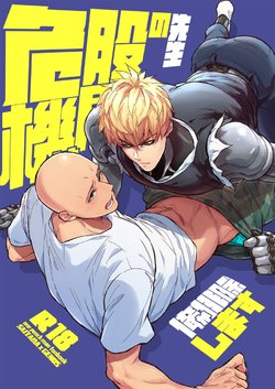 [Fuerzabruta (ZawarC)] Sensei no Kokan no Kiki wa Ore ga Haijo Shimasu (One Punch Man) [Chinese]